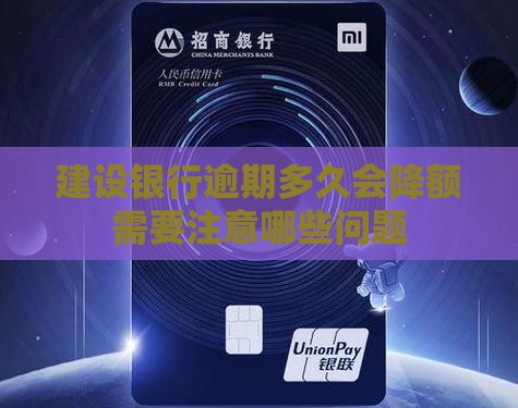 建设银行逾期多久会降额需要注意哪些问题