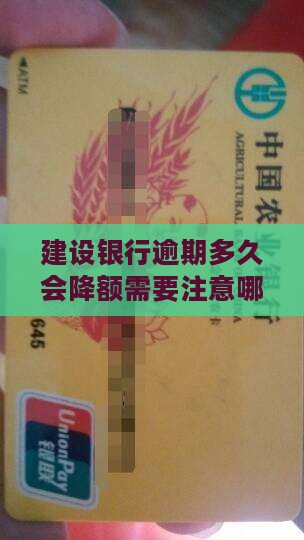 建设银行逾期多久会降额需要注意哪些问题