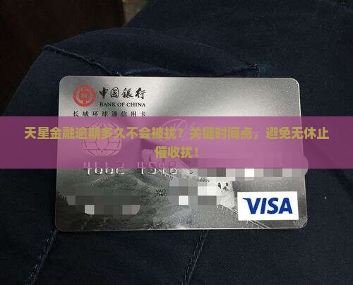 天星金融逾期多久不会被骚扰