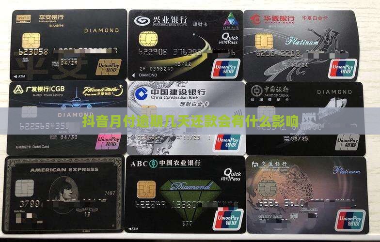 抖音月付推迟几天会有什么影响