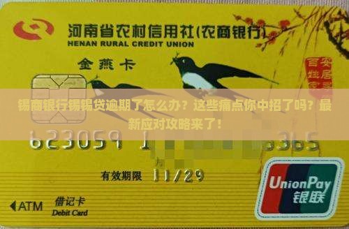 锡商银行锡锡贷逾期处理流程及注意事项