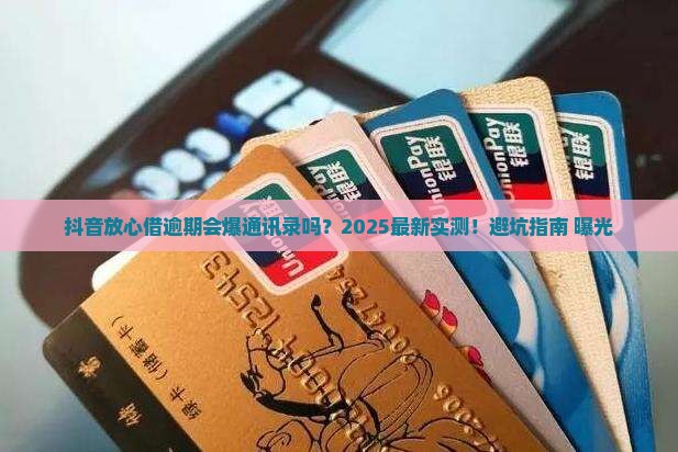 抖音放心借逾期爆通讯录吗