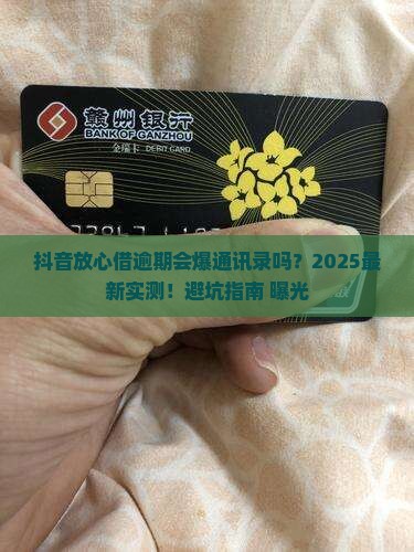 抖音放心借逾期爆通讯录吗
