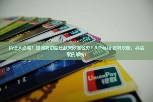 跟浦发协商还款失败怎么办