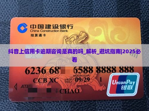 抖音上信用卡逾期咨询是真的吗