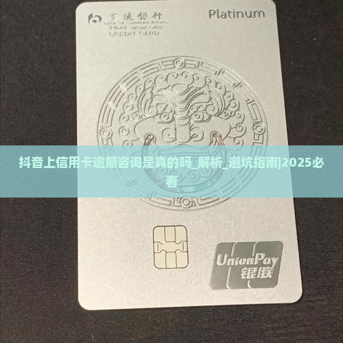 抖音上信用卡逾期咨询是真的吗