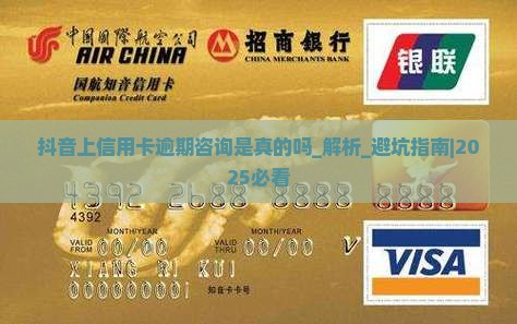抖音上信用卡逾期咨询是真的吗
