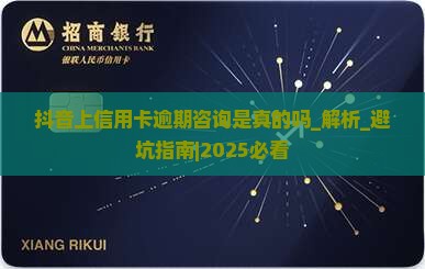 抖音上信用卡逾期咨询是真的吗