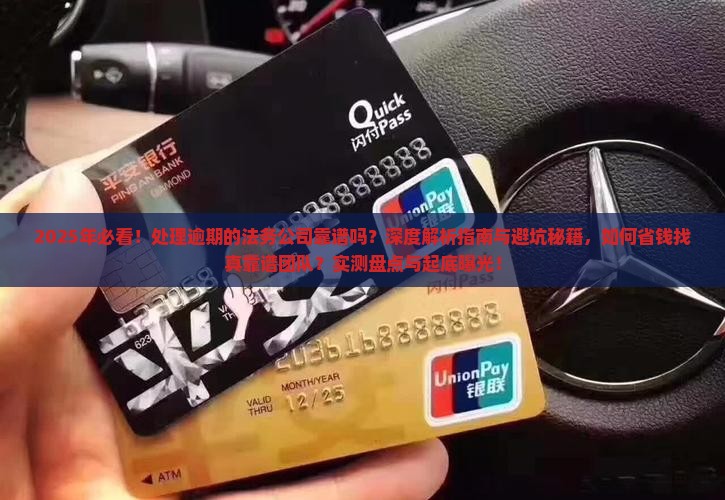 现在处理逾期的法务公司靠谱吗