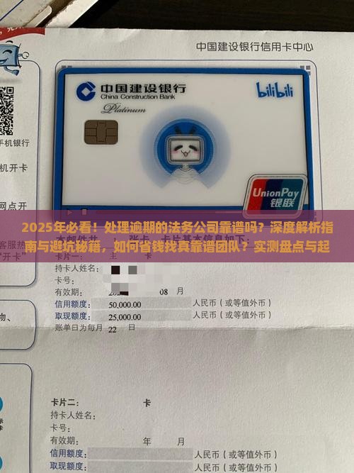 现在处理逾期的法务公司靠谱吗
