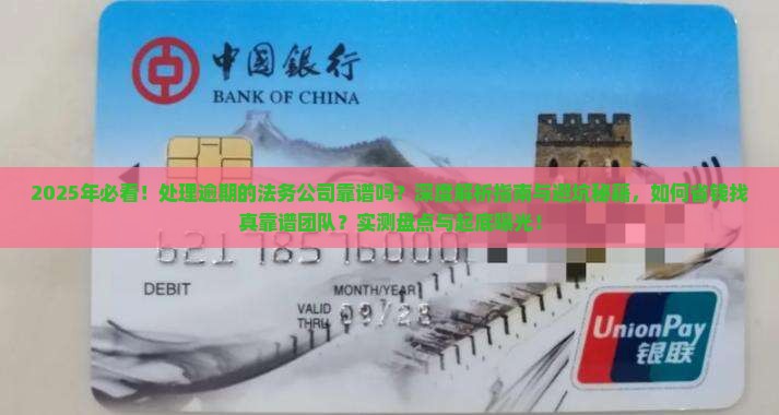 现在处理逾期的法务公司靠谱吗