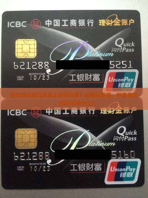 任性贷逾期几天会上征信记录