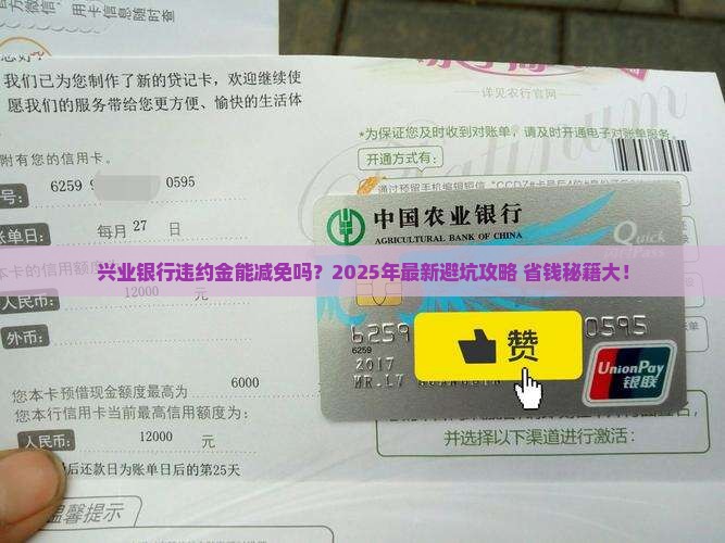 兴业银行有没有减免违约金的规定