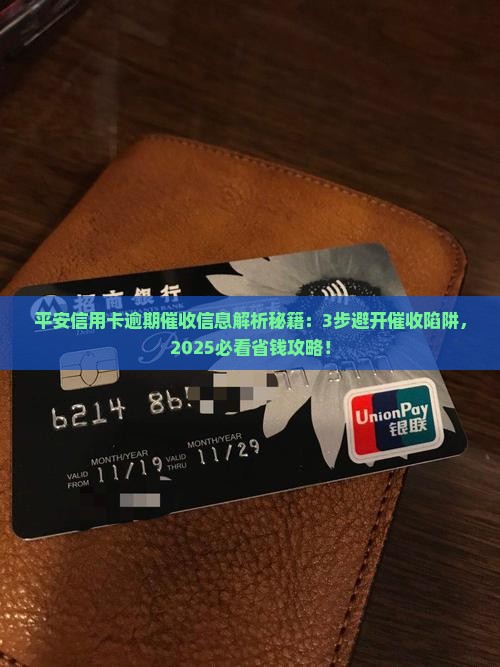 平安信用卡逾期催收信息解读和处理方法