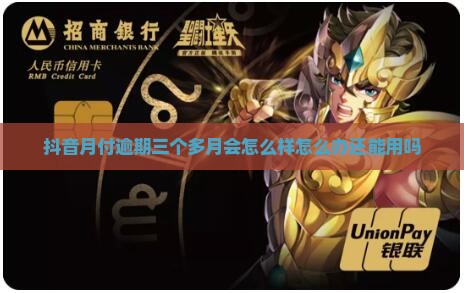 抖音月付逾期三个多月
