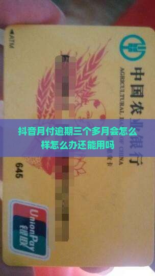 抖音月付逾期三个多月