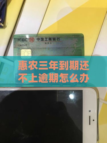 惠农e贷三年到期还不上怎么办
