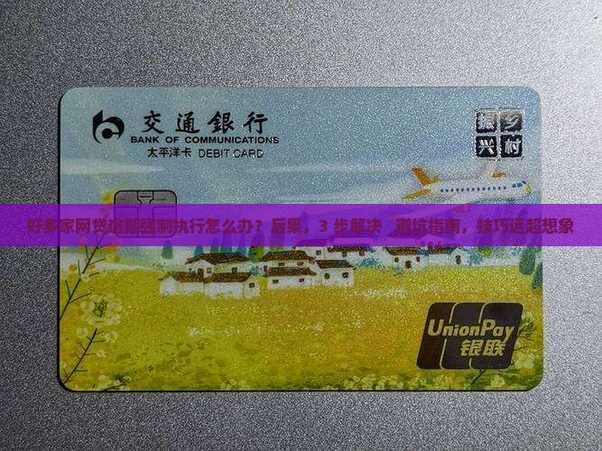 好多家网贷逾期强制执行怎么办