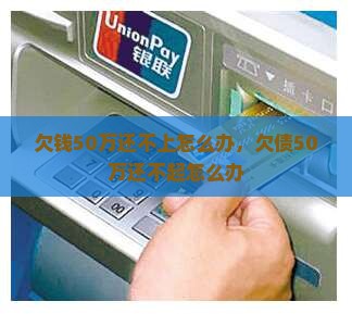 欠钱50万还不上怎么办