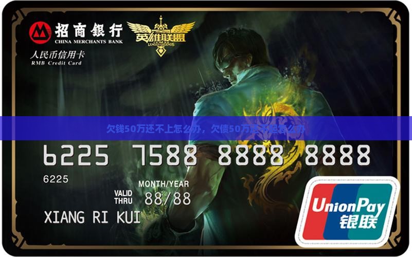 欠钱50万还不上怎么办