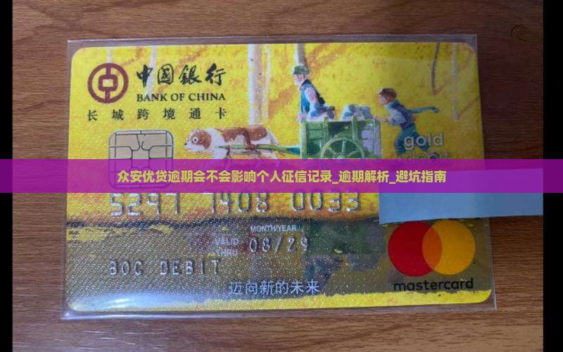 众安优贷逾期会不会影响个人征信记录