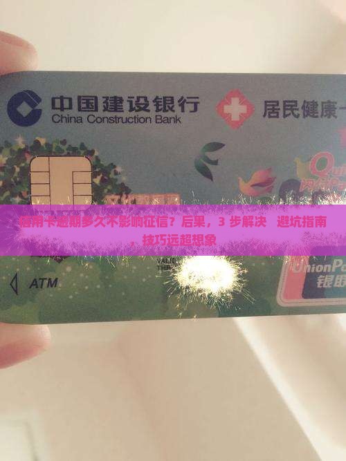 信用卡逾期多久不影响征信需要注意什么