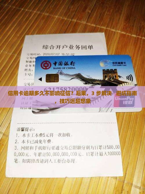 信用卡逾期多久不影响征信需要注意什么