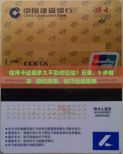 信用卡逾期多久不影响征信需要注意什么