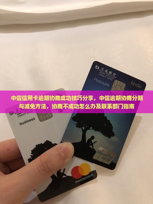 中信信用卡逾期协商成功技巧分享