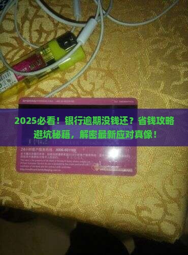 银行逾期无力偿还怎么处理最新方法和注意事项