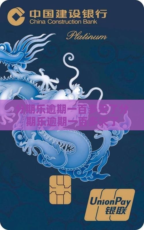分期乐逾期一百多天了