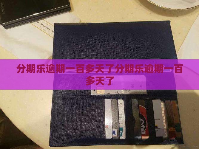 分期乐逾期一百多天了