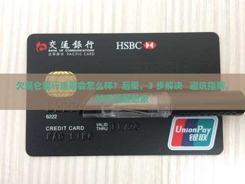 欠昆仑银行逾期会怎么样如何解决