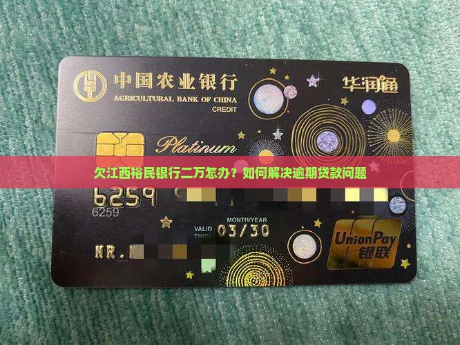 欠江西裕民银行二万怎办