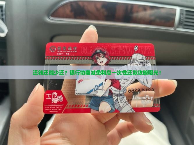 与银行协商减免利息一次性还款