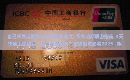 自己贷款逾期怎么处理最快速度