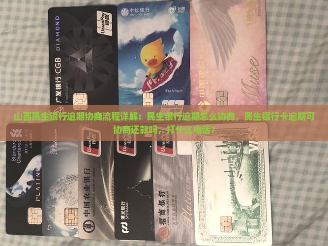 山西民生银行逾期协商流程详解