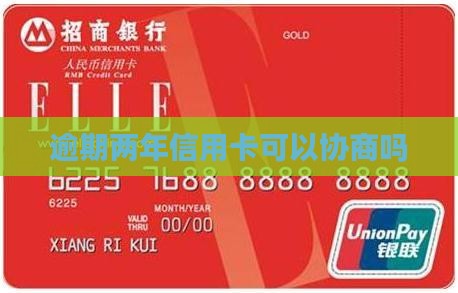 逾期两年信用卡可以协商吗