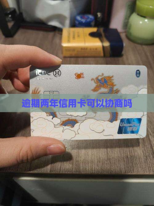 逾期两年信用卡可以协商吗