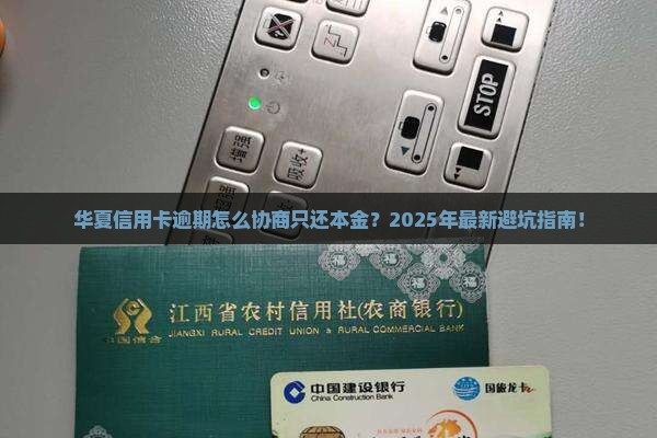 华夏信用卡逾期怎么协商只还本金
