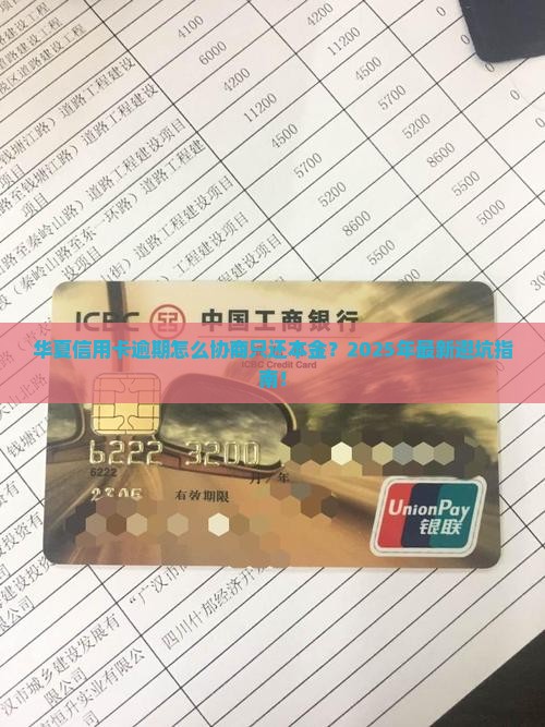 华夏信用卡逾期怎么协商只还本金