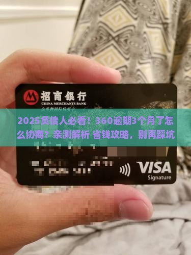 360逾期不能协商了吗如何解决