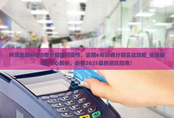 网贷逾期6年协商分期如何操作