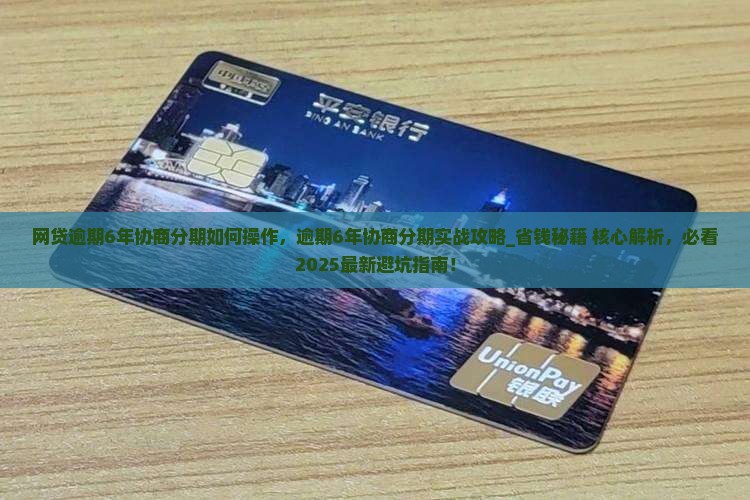 网贷逾期6年协商分期如何操作