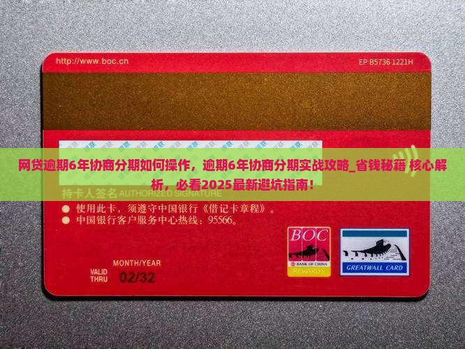 网贷逾期6年协商分期如何操作