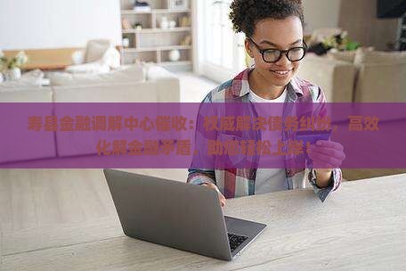 寿县金融调解中心催收