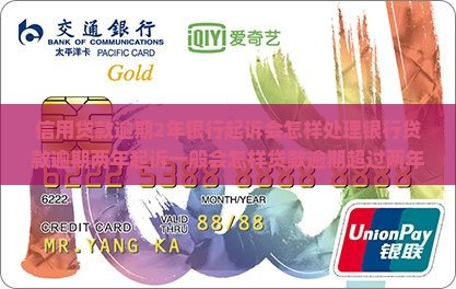 信用贷款逾期2年银行起诉会怎样