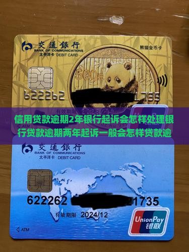 信用贷款逾期2年银行起诉会怎样