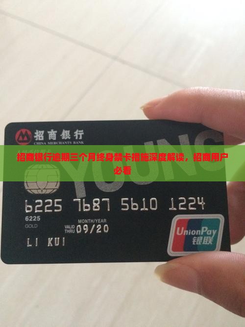 招商银行逾期三个月终身禁卡措施解读