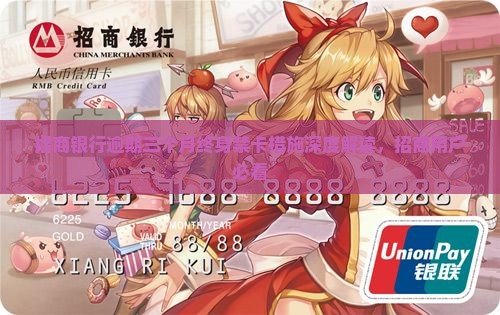 招商银行逾期三个月终身禁卡措施解读